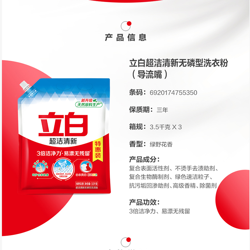 立白超洁清新洗衣粉3.5kg带导流嘴无磷白衣亮白彩衣鲜艳3倍洁净力