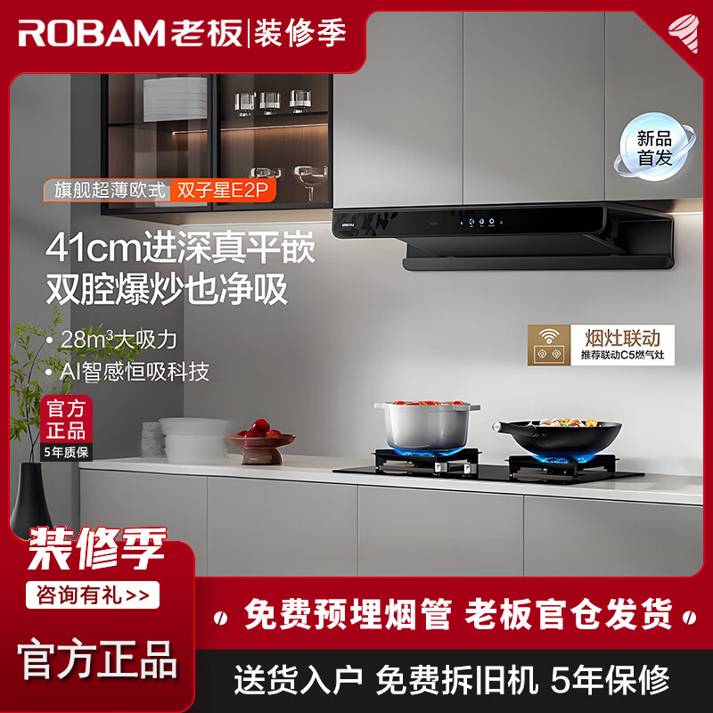 老板(Robam)[烟灶联动双子星E2P]油烟机欧式顶吸双腔变频 28风量定时防干烧 烟灶套装E2P+58B9A-C5高清大图