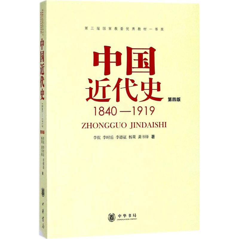 [醉染正版]中国近代史:1840-1919(D4版)李侃9787101012958中华书局有限公司高清大图