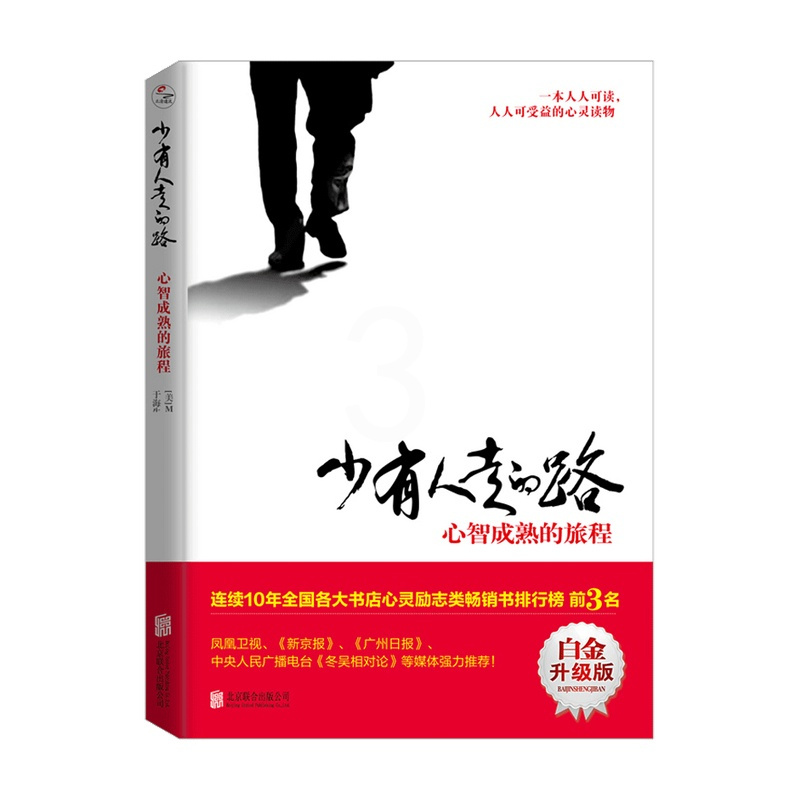 [正版]书籍少有人走的路 心智成熟的旅程 M 斯科特 派克 著 修心养性 提升个人自我修养经典心灵书籍 成功励志书籍