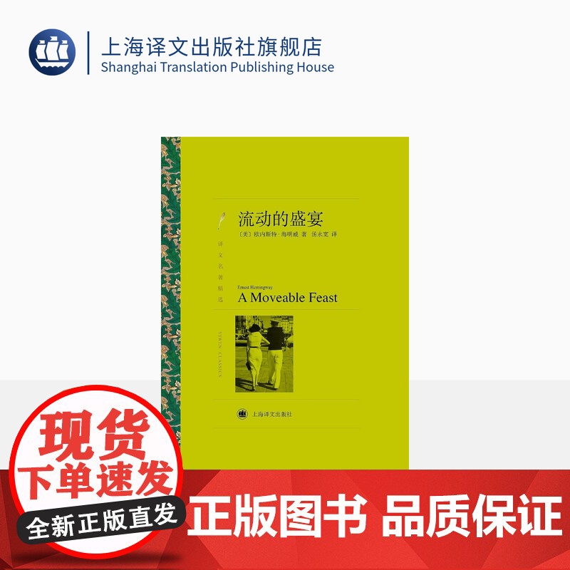 流动的盛宴 [美]海明威 汤永宽译 译文名著精选 “硬汉派”代表人物 诺贝尔文学奖获得者 世界名著 文学艺术 上海译文出高清大图