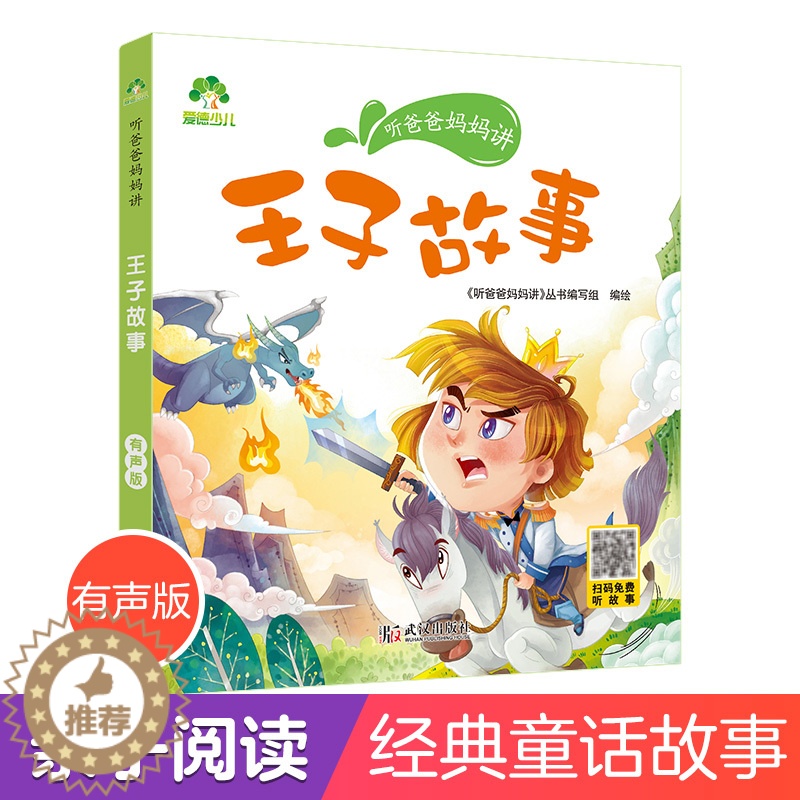 [醉染正版]听爸爸妈妈讲睡前故事 王子故事 3-4-5-6岁早教认知读本亲子注音版 童话儿童文学故事书 大图大字彩绘