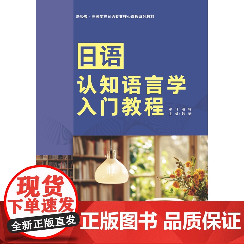 书外研社]日语认知语言学入门教程 新经典·高等学校日语专业核心课程系列教材高清大图