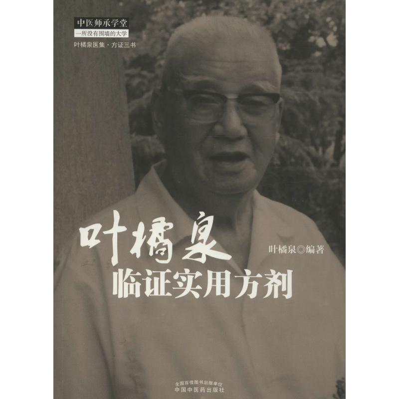 [M]叶橘泉临证实用方剂-9787513224208高清大图