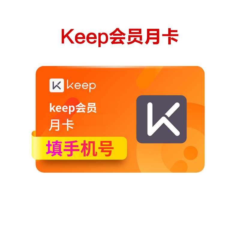 [收货手机号为充值账号 请谨慎填写]keep会员卡月卡 1个月会员 官方