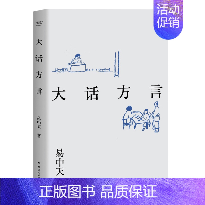 大话方言 [正版]大话方言 易中天 著 文学理论/文学评论与研究文学 书店图书籍 云南人民出版社