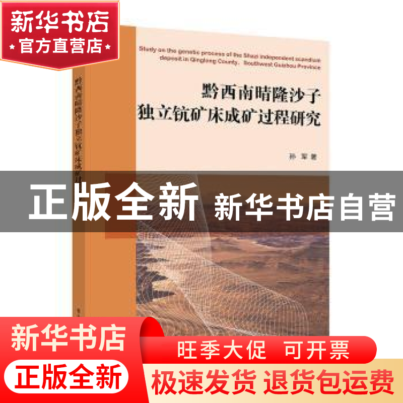 正版 黔西南晴隆沙子独立钪矿床成矿过程研究 孙军 电子工业出版