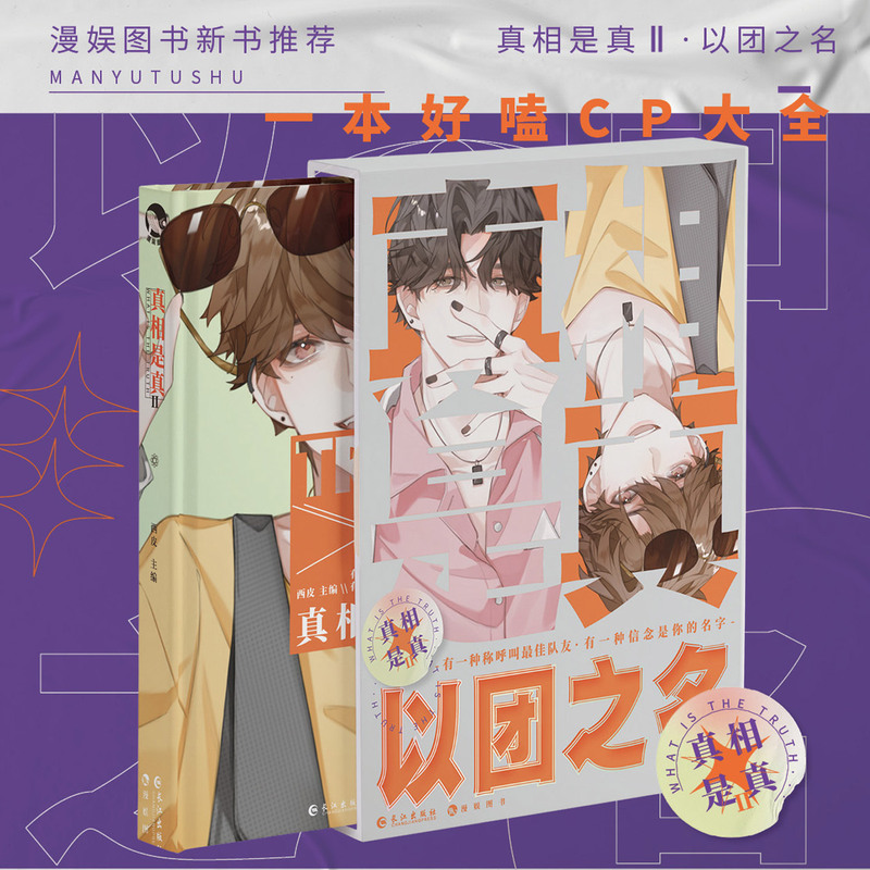 [醉染正版]正版 真相是真2(Ⅱ) 精装 默契队友嗑CP大全嗑糖合集小甜饼双男主伪装学渣公子世 伪装好友 都市情感小高清大图