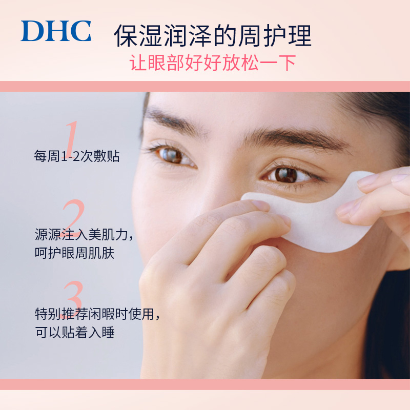 DHC水嫩眼膜2片*6包+橄榄蜂蜜皂5g*2滋润眼周补水睡眠凝胶眼膜眼贴眼部精华高清大图
