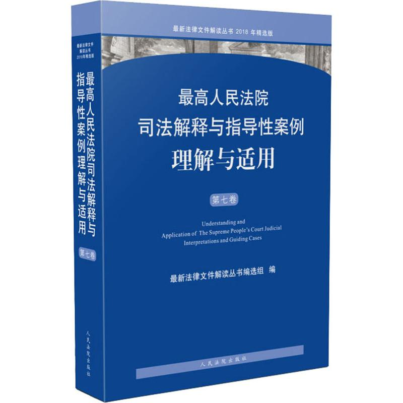 [M]最高人民法院司法解释与指导性案例理解与适用 第7卷 2018年精选版-9787510924705