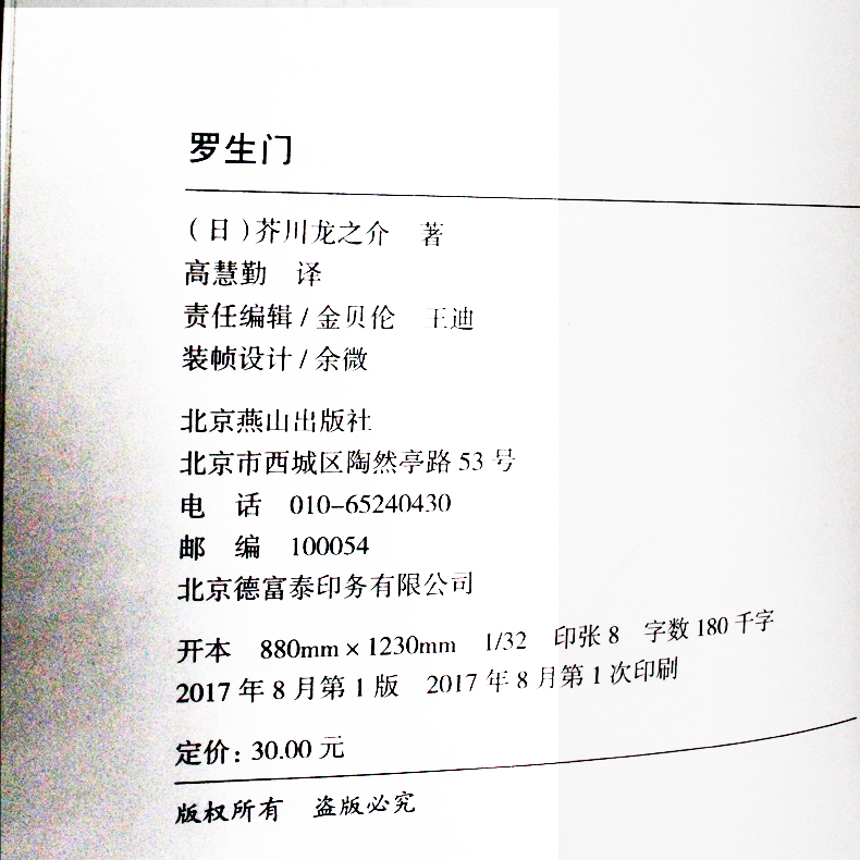 [正版]精装罗生门 日本作家芥川龙之介短篇作品小说全集 罗生门 人物名人传记 惊悚悬疑文学书 人间失格青少年初高中学生高清大图