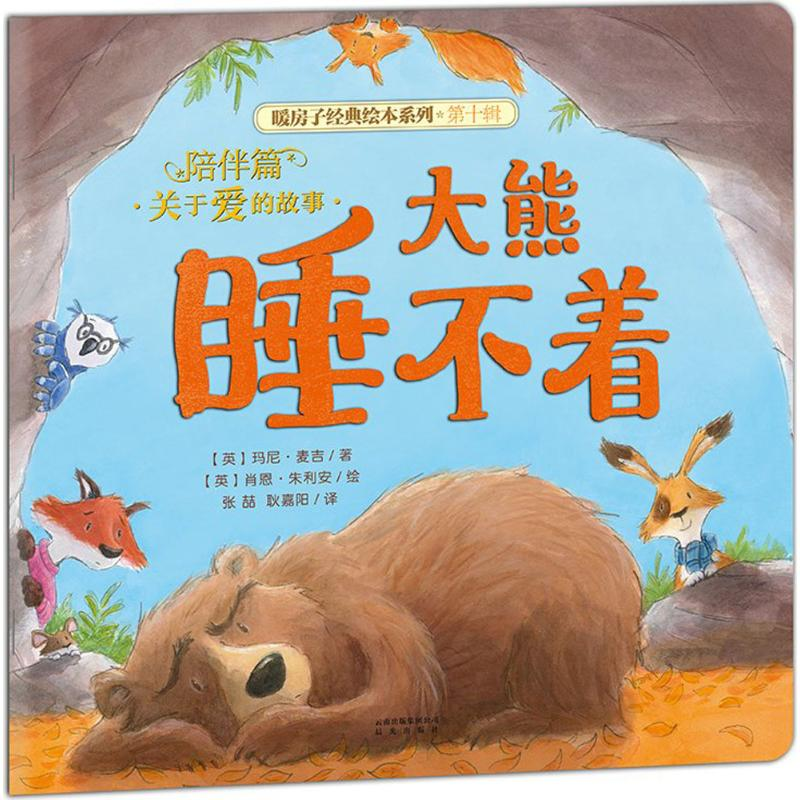 【M】大熊睡不着-9787541490651