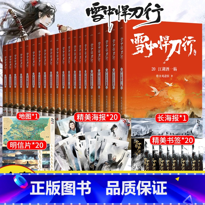 [正版]精美海报+地图+随书赠品雪中悍刀行全套1-20册实体书全集电视剧原著 烽火戏诸侯典藏版非无删减剑来小说高清大图