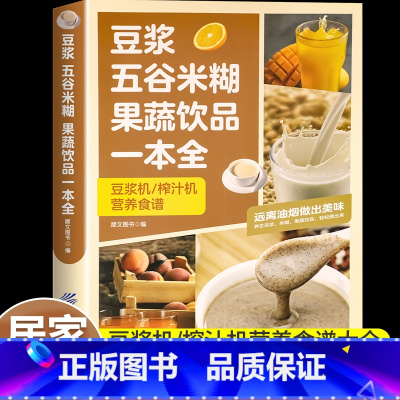 豆浆五谷米糊果蔬饮品一本全 [正版]豆浆五谷米糊果蔬饮品一本全四季美味饮品做法大全一本就够豆浆机榨汁机破壁机养生蔬菜汁蔬