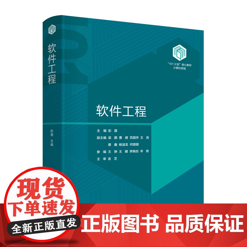 [正版新书]软件工程 彭蓉,梁鹏,曹健 清华大学出版社 软件工程高清大图