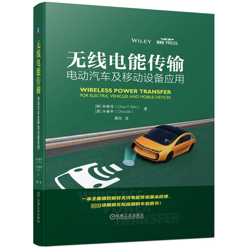 [M]无线电能传输 电动汽车及移动设备应用-9787111722380高清大图