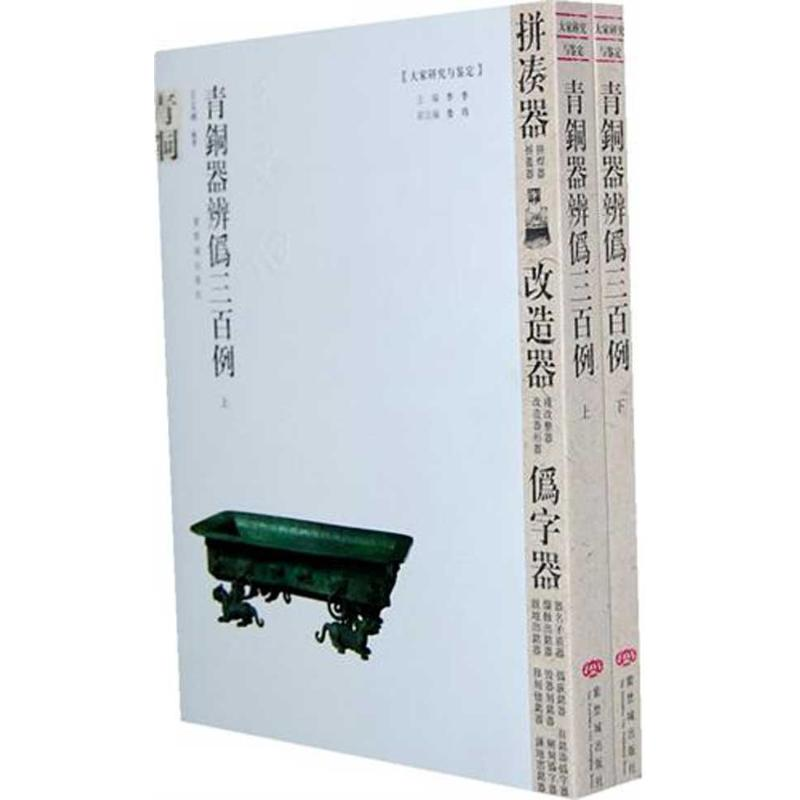 醉染图书青铜器辨伪三百例(上下册)9787800479144