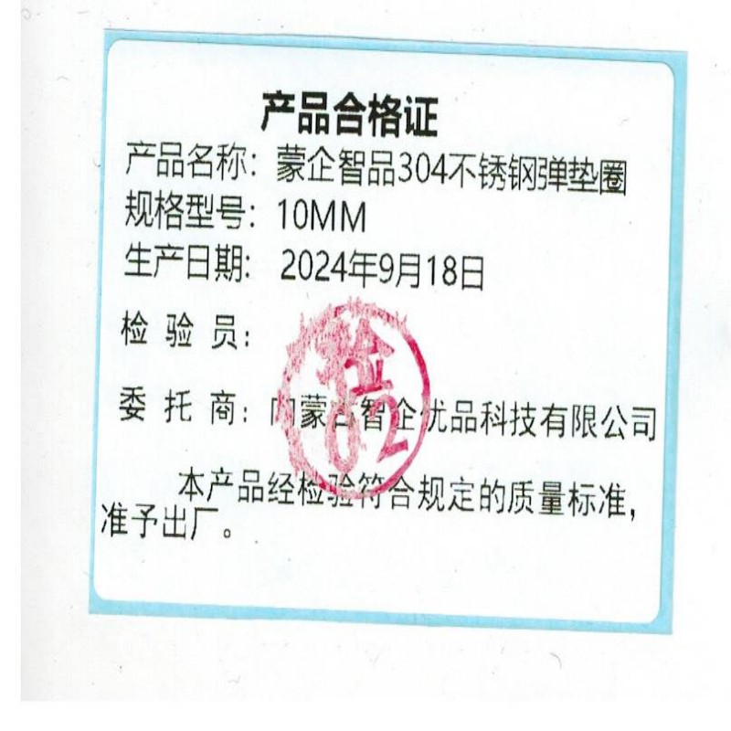 蒙企智品 304不锈钢弹垫圈 10MM 个高清大图
