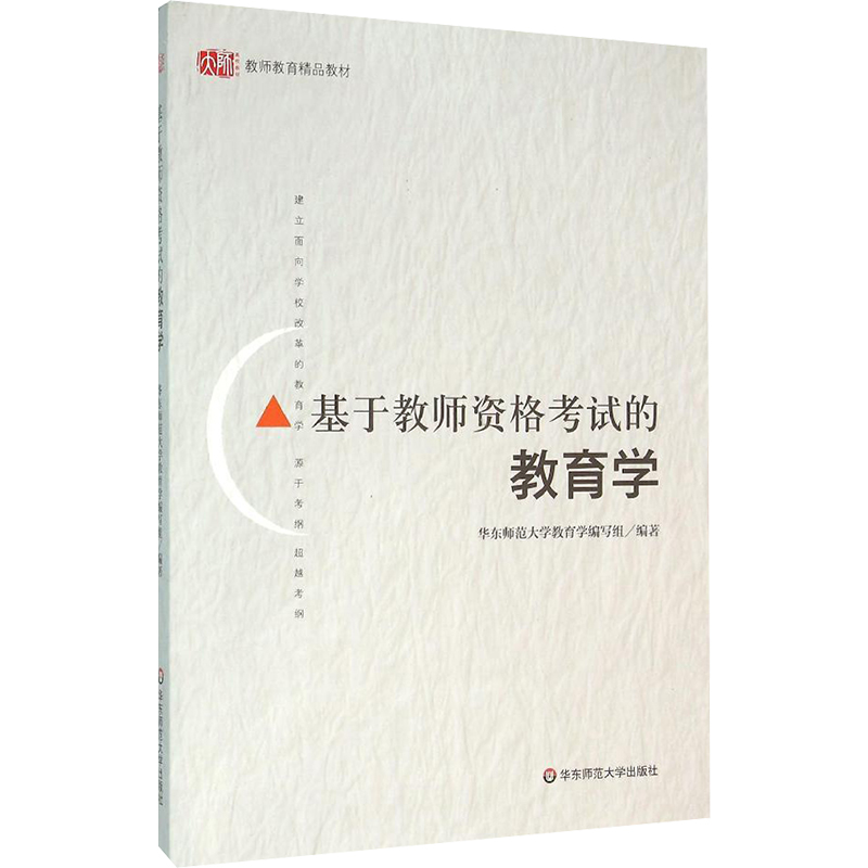 [M]基于教师资格考试的教育学-9787567545250高清大图