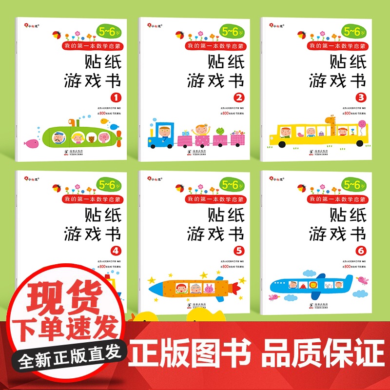 我的第一本数学启蒙贴纸游戏书5到6岁宝宝智力全脑开发贴贴画专注力训练贴贴纸儿童益智五六3到7岁以上幼小衔接升一年级邦臣小高清大图