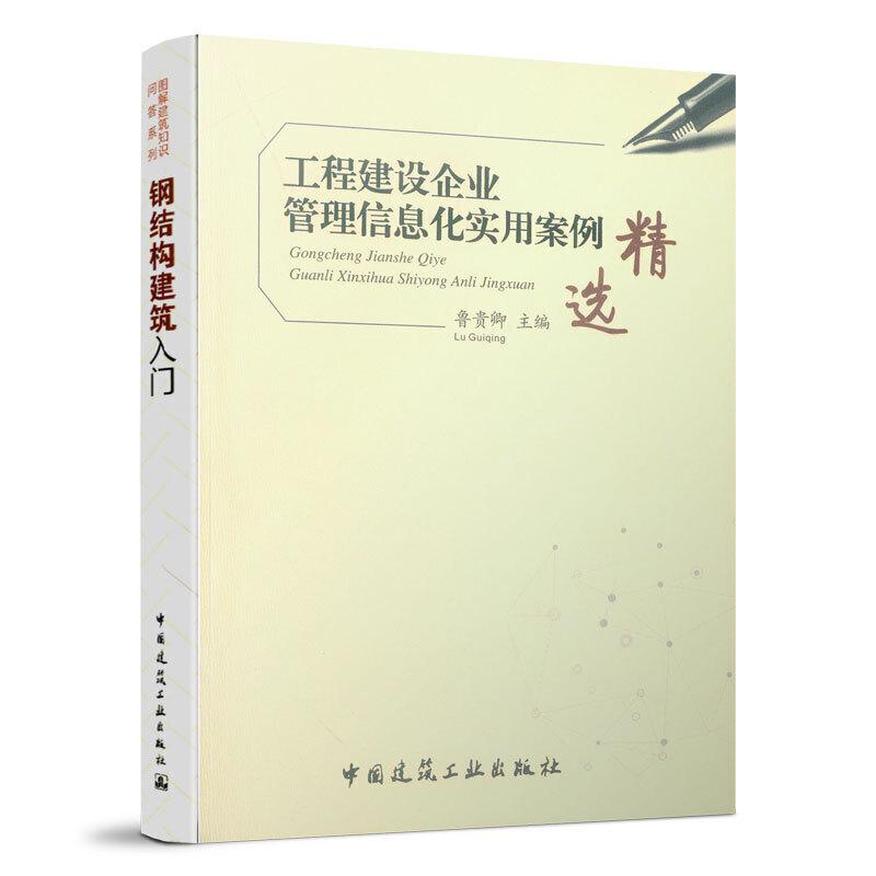 正版新书】工程建设企业管理信息化实用案例精选鲁贵卿9787112240