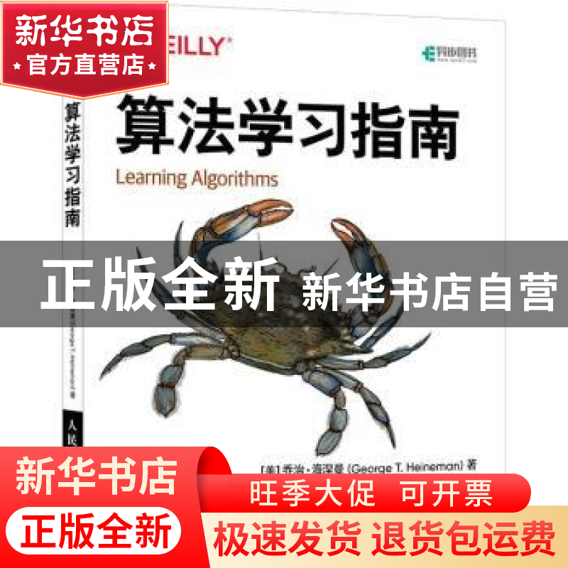 正版 算法学习指南 [美]乔治·海涅曼 人民邮电出版社 97871155924高清大图