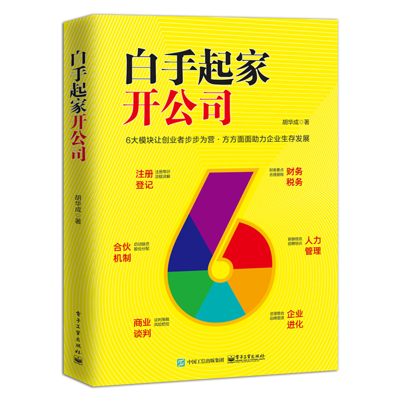 [正版] 白手起家开公司 零基础创业管理者老板开公司实用指导手册 注册登记认缴实缴公司章程注册商标税务登记知识书书籍高清大图