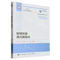 制导炸弹战斗部设计/现代航空制导炸弹设计与工程