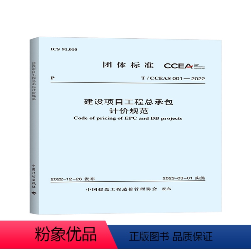 【正版】T/CCEAS 001-2022 建设项目工程总承包计价规范 中国建设工程造价管理协会 发布 2023年3月1日