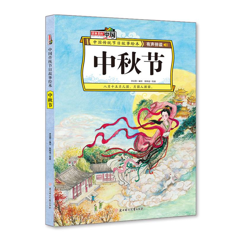 醉染图书中秋节 中国传统节日故事绘本9787558536304