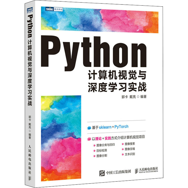 [M]Python计算机视觉与深度学习实战-9787115567239