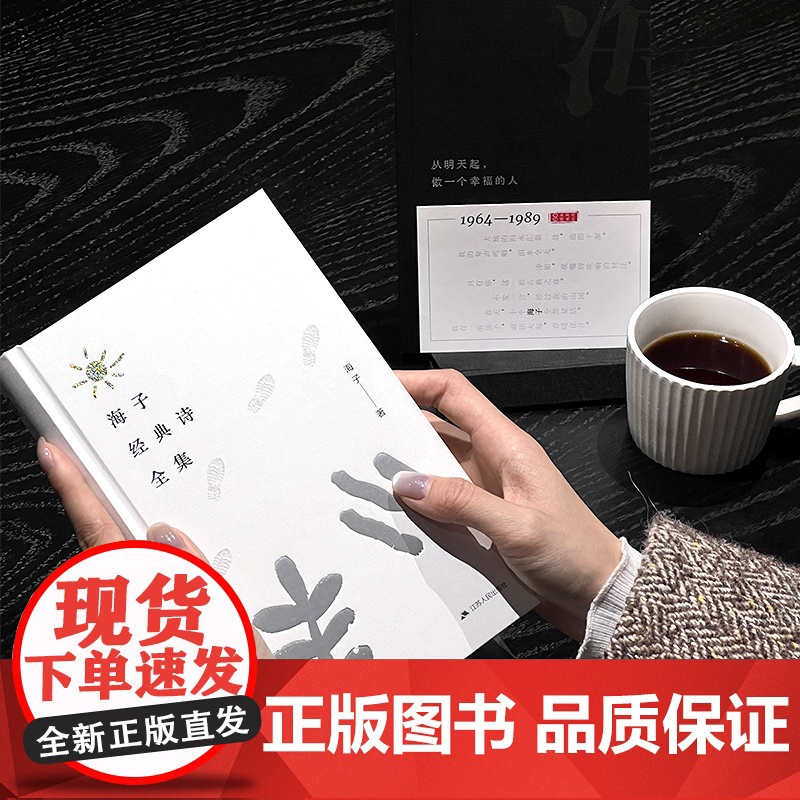 海子经典诗全集:海子诞辰60周年纪念精装版 为一位纯粹的诗人做一本纯粹的诗集 文艺青年的收藏之书按类别选辑 权威底本精高清大图