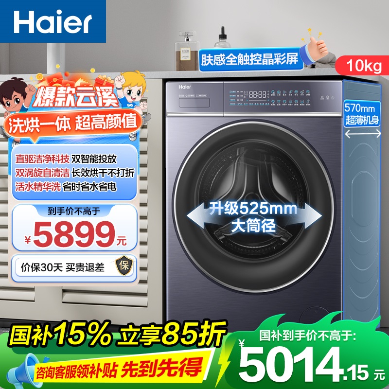 海尔(Haier)云溪 10公斤 直驱变频 活水精华洗 双智能投放 蒸汽除菌 洗干一体机 HBLDE566BU1