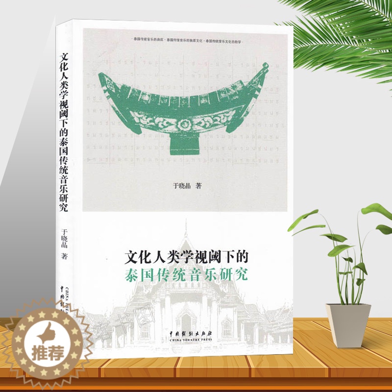 [醉染正版]正版 文化人类学视阈下的泰国传统音乐研究 于晓晶 著 泰国传统音乐文化的教学 泰国传统音乐研究 物质文化 中高清大图