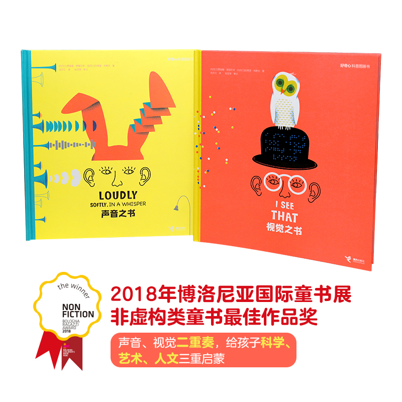 [正版]接力出版社好奇心科普图画书 声音之书 视觉之书 2018年博洛尼亚童书奖儿童绘本 3-6岁 幼儿早教故事书幼儿