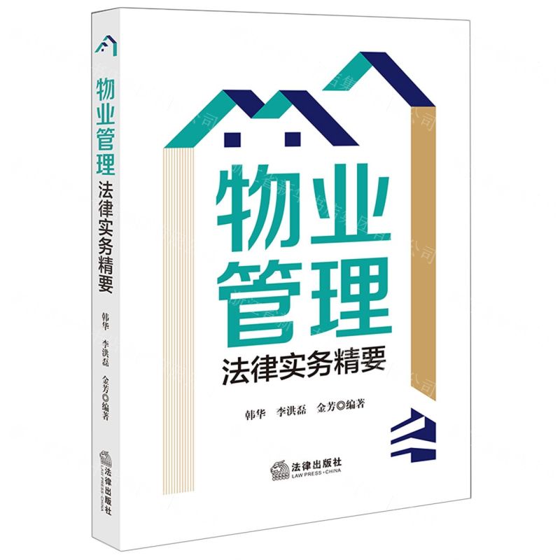 【N】物业管理法律实务精要-9787519770563