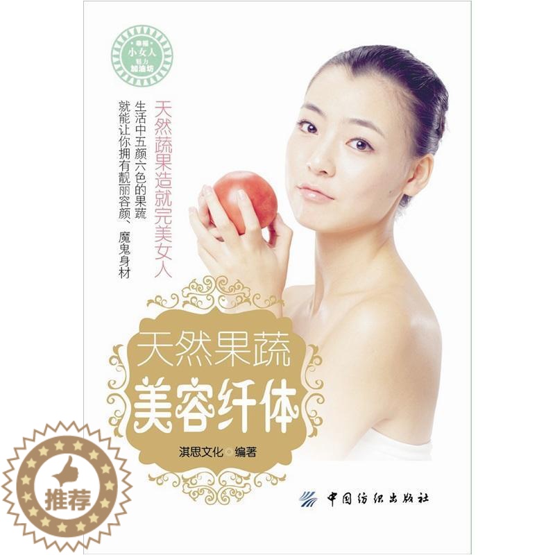 [醉染正版]RT正版 天然果蔬美容纤体9787506481595 吕梦琳笔中国纺织出版社菜谱美食书籍高清大图
