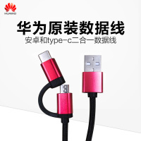 Huawei/华为原装手机充电线type-c&Micro二合一多功能数据线 三星 小米 OPPO VIVO通用