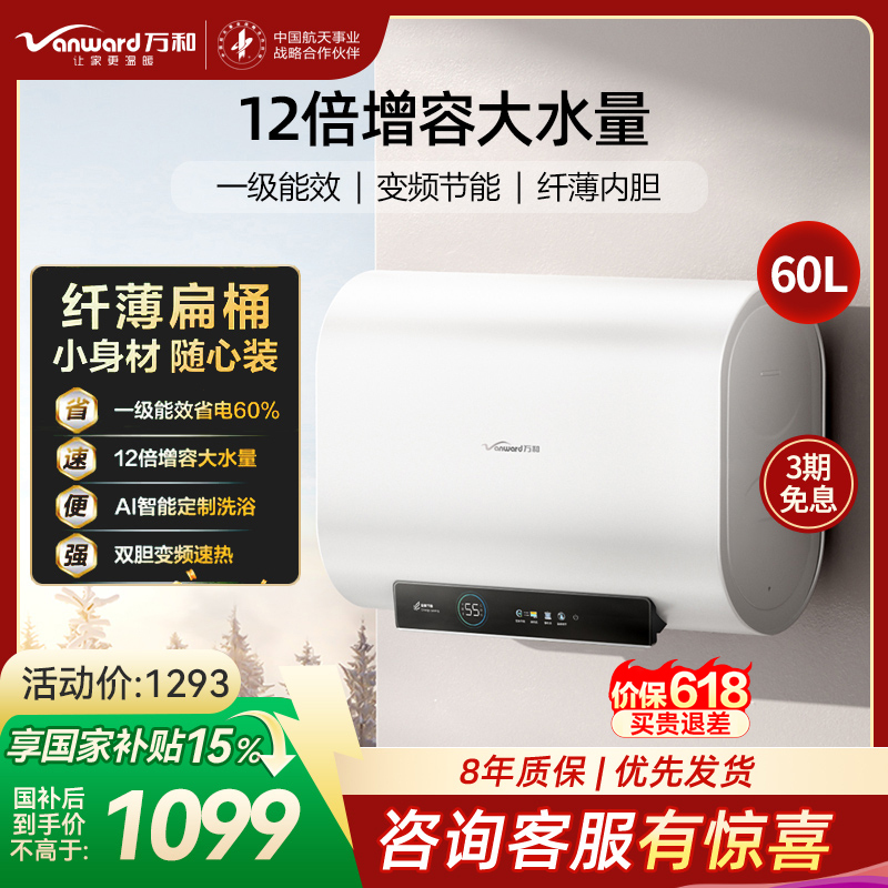 万和(Vanward)[节能星A3Pro]60升超薄双胆扁桶电热水器 3.3/2.2KW变频速热免换镁棒大水量超一级能效