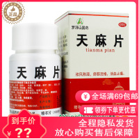 罗浮山 天麻片 100片/瓶 祛风除湿 活血止痛 舒筋活络