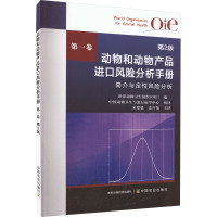 动物和动物产品进口风险分析手册 第1卷 第2版 世界动物卫生组织(OIE) 编 专业科技 文轩网