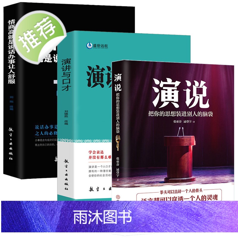 演说版+情商高就是说话让人舒服+演讲与口才全3册抖音同款把你的思想装进别人的脑袋 即兴发言 销售书籍营销口才书籍书排高清大图