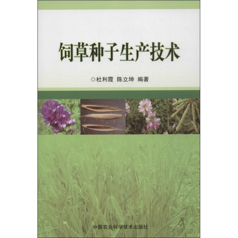 【M】饲草种子生产技术-9787511612724