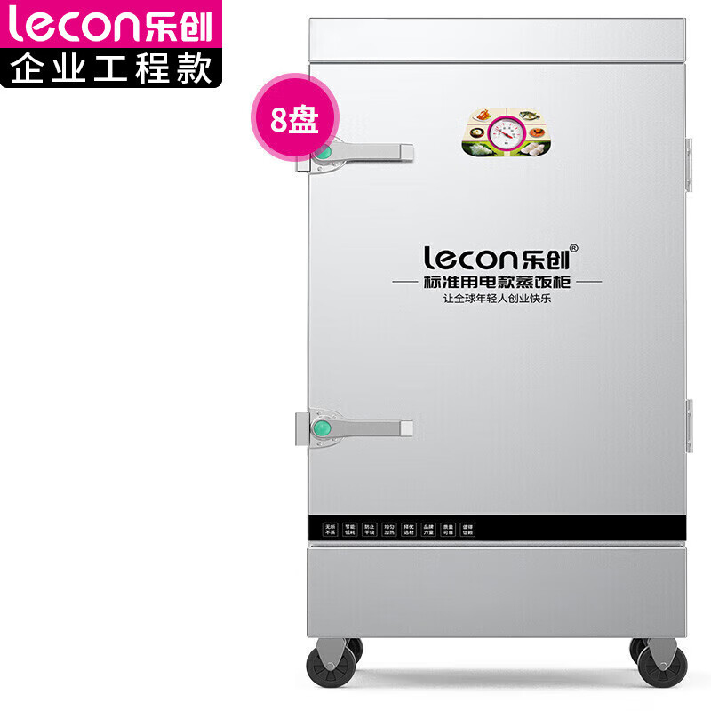 乐创(lecon) LC-J-ZFP08商用蒸饭柜 学校企业酒店食堂单门蒸箱蒸包炉馒头炉 8盘普通款