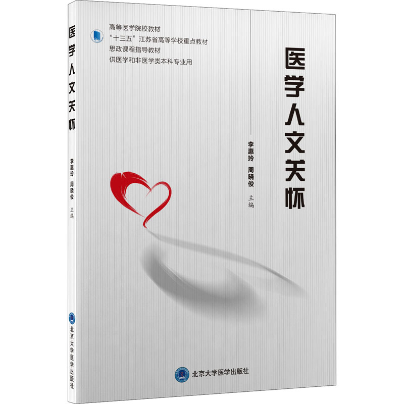 [M]医学人文关怀 李惠玲,周晓俊 编 -9787565925184高清大图