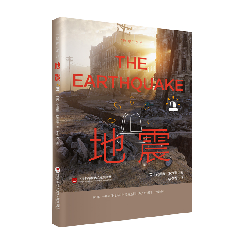 音像地球系列-地震安德鲁·罗宾逊