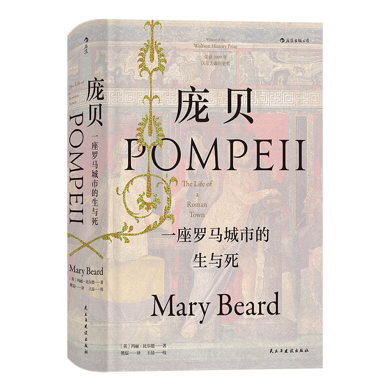 [正版]出版公司直发 庞贝 一座罗马城市的生与死 汗青堂丛书 推理重建罗马帝国早期城市生活 庞贝古城房屋政府食物娱乐宗高清大图