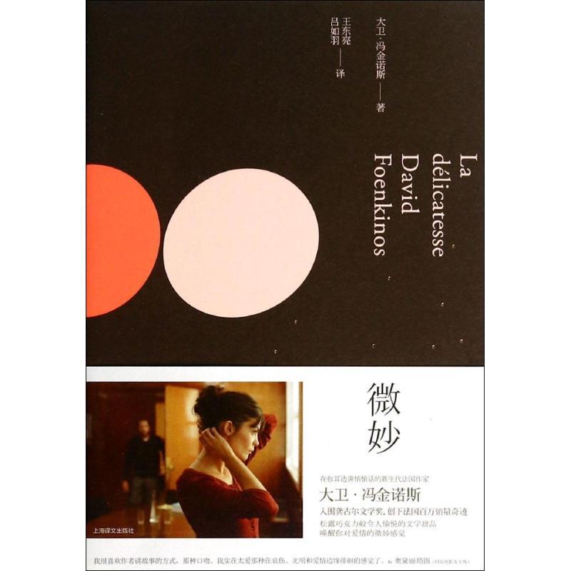 正版新书】微妙大卫·冯金诺斯9787532766253