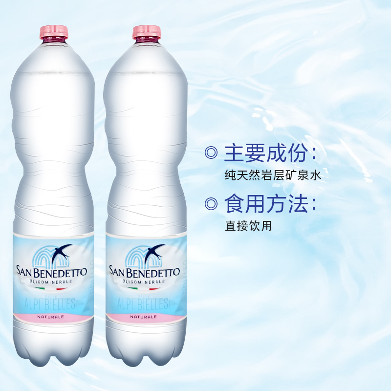 SAN BENDETTO 圣碧涛无气矿泉水1.5l*6瓶 塑料瓶