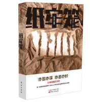 全新正版纸牢笼9787506076142东方出版社